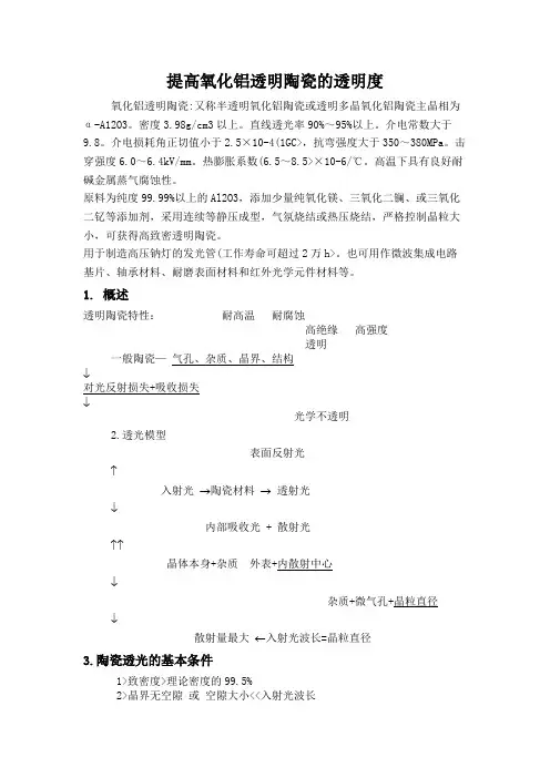 提高氧化铝透明陶瓷透明度