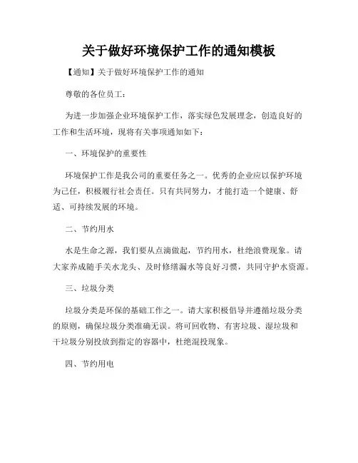 关于做好环境保护工作的通知模板