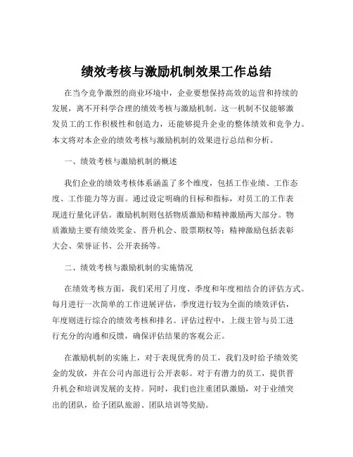 绩效考核与激励机制效果工作总结