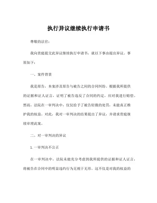 执行异议继续执行申请书
