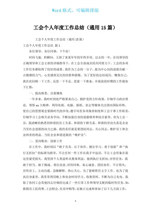 工会个人年度工作总结(通用15篇)