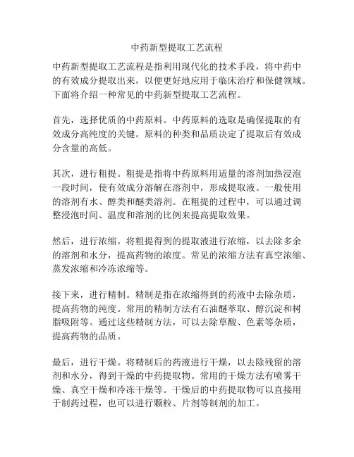 中药新型提取工艺流程