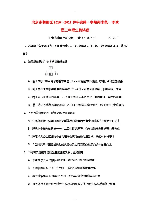 北京市朝阳区2017届高三生物上学期期末统一考试试题