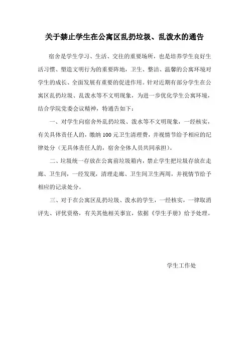 关于禁止学生在公寓区乱扔垃圾