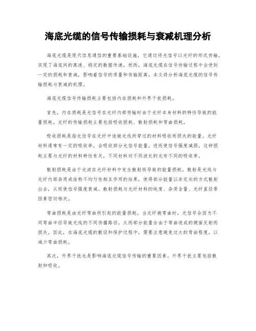 海底光缆的信号传输损耗与衰减机理分析