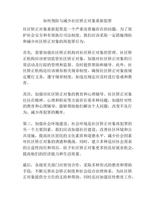 如何预防与减少社区矫正对象重新犯罪