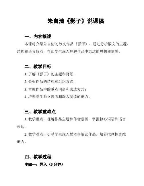 朱自清《影子》说课稿