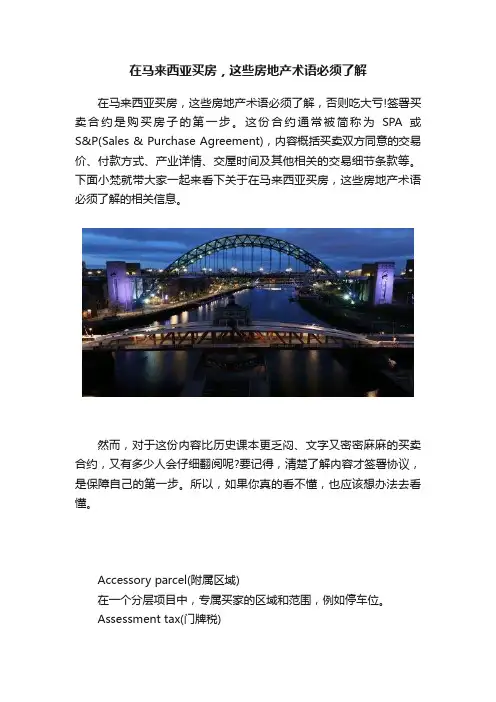 在马来西亚买房，这些房地产术语必须了解