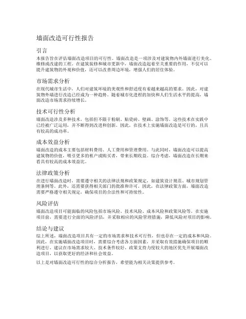 墙面改造可行性报告