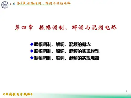 电子线路_非线性部分(第五版)谢嘉奎_第4章