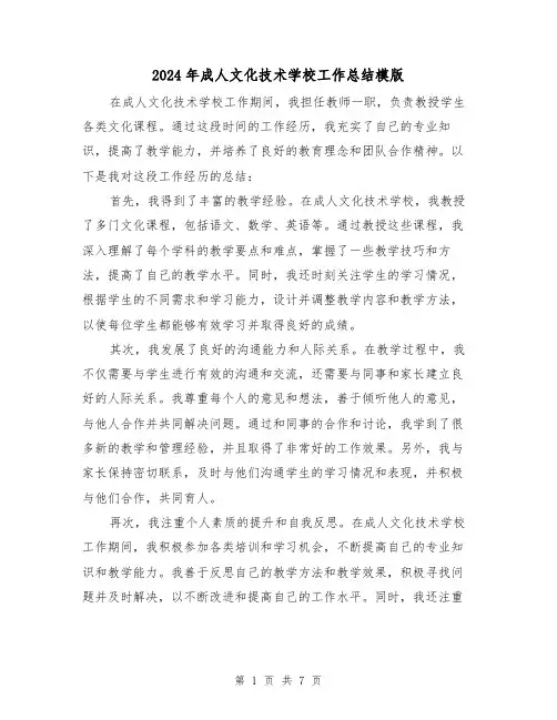 2024年成人文化技术学校工作总结模版（二篇）