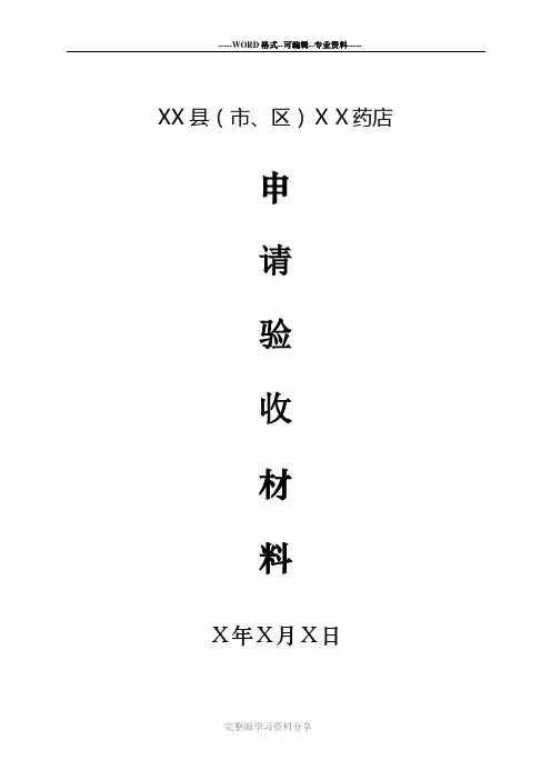 药店申请验收全套材料.doc