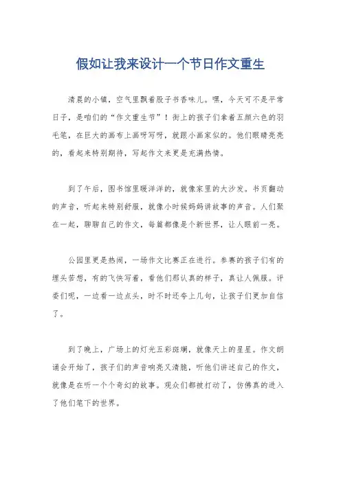 假如让我来设计一个节日作文重生