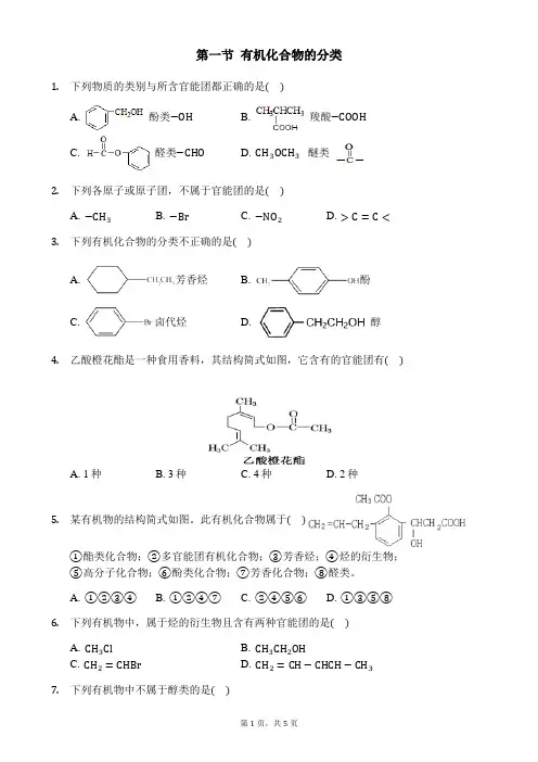人教版高二化学选修五同步练习：第一章第一节有机化合物的分类