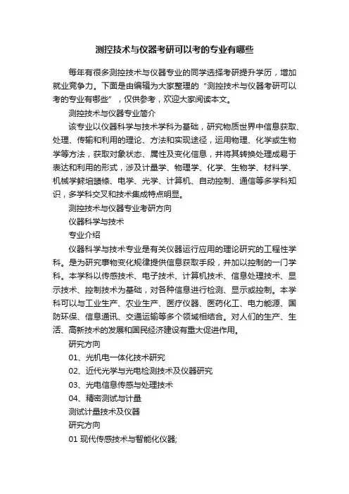 测控技术与仪器考研可以考的专业有哪些