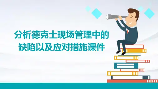 分析德克士现场管理中的缺陷以及应对措施课件
