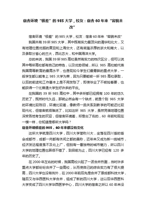 宿舍环境“极差”的985大学，校友：宿舍60年来“容貌未改”