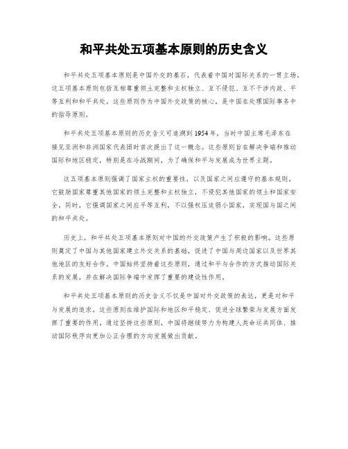 和平共处五项基本原则的历史含义