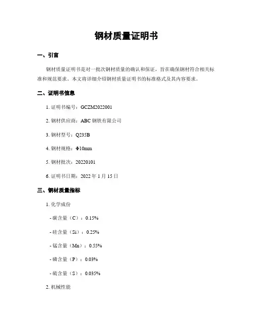 钢材质量证明书