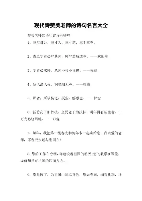 现代诗赞美老师的诗句名言大全