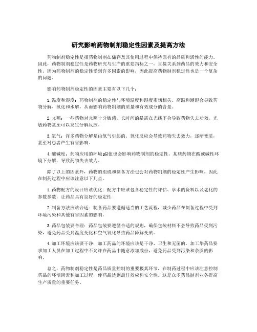 研究影响药物制剂稳定性因素及提高方法