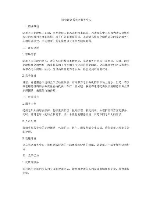 创业计划书养老服务中心