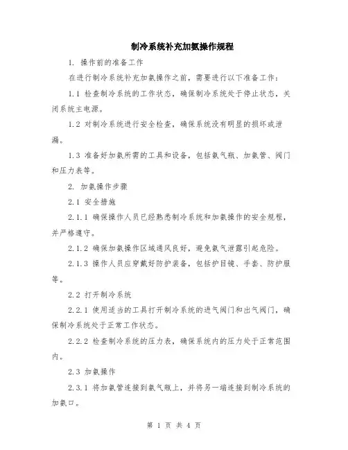 制冷系统补充加氨操作规程