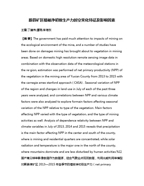 蔚县矿区植被净初级生产力时空变化特征及影响因素