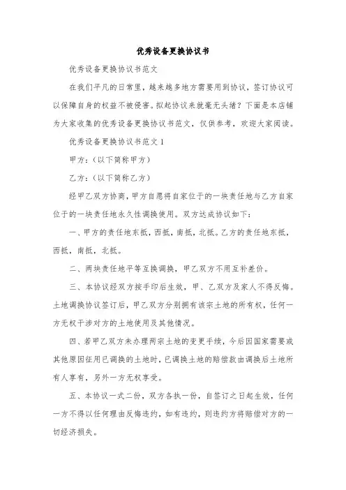 优秀设备更换协议书
