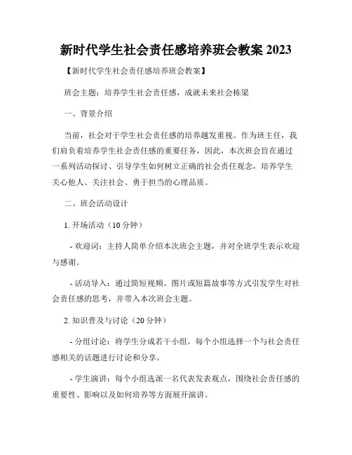 新时代学生社会责任感培养班会教案2023