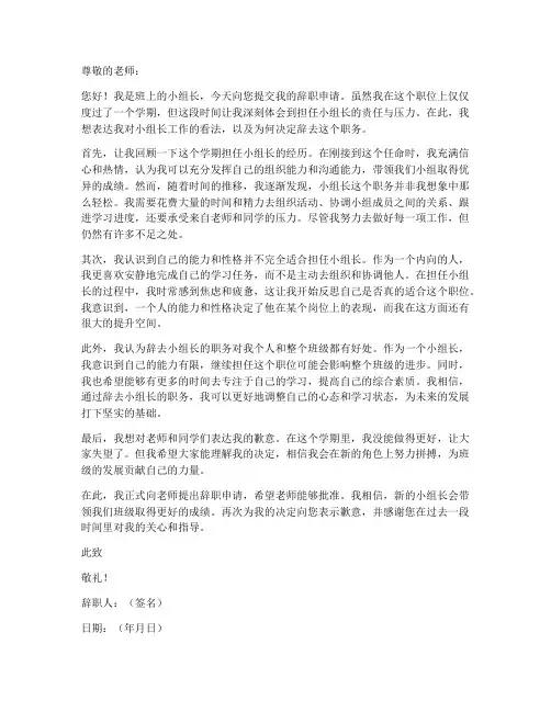小组长个人辞职申请书