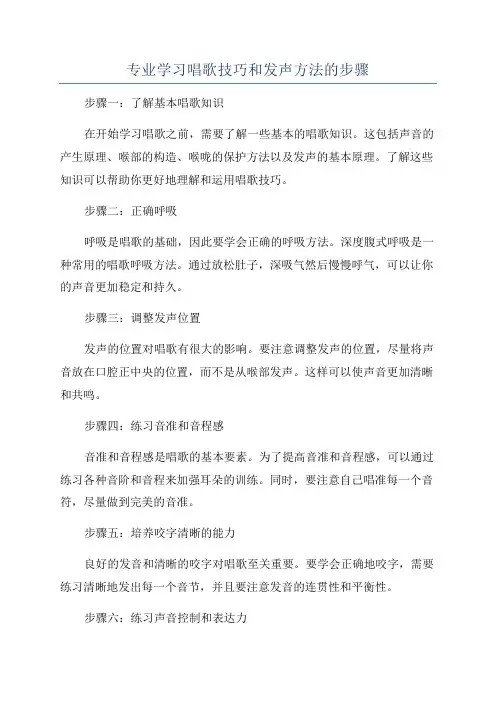 专业学习唱歌技巧和发声方法的步骤