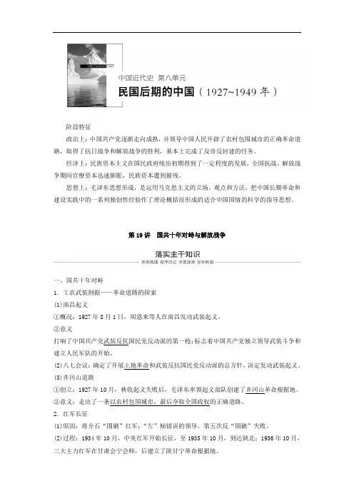2019版历史高考一轮复习讲义：第八单元 民国后期的中国1927-1949年 第19讲 含答案 精品