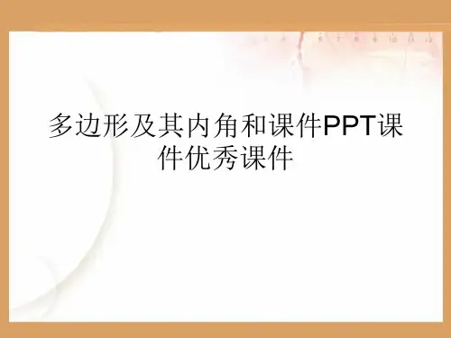 多边形及其内角和课件PPT课件优秀课件