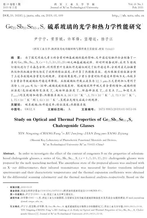 Ge25Sb10Se65xSx硫系玻璃的光学和热力学性能研究
