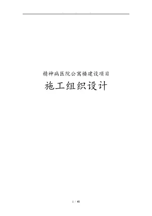精神病医院公寓楼建设项目工程施工设计方案