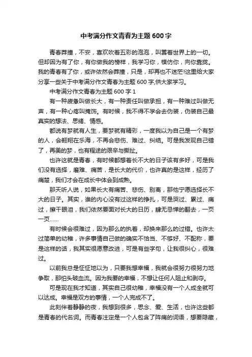 中考满分作文青春为主题600字