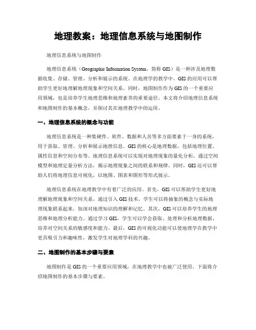 地理教案：地理信息系统与地图制作