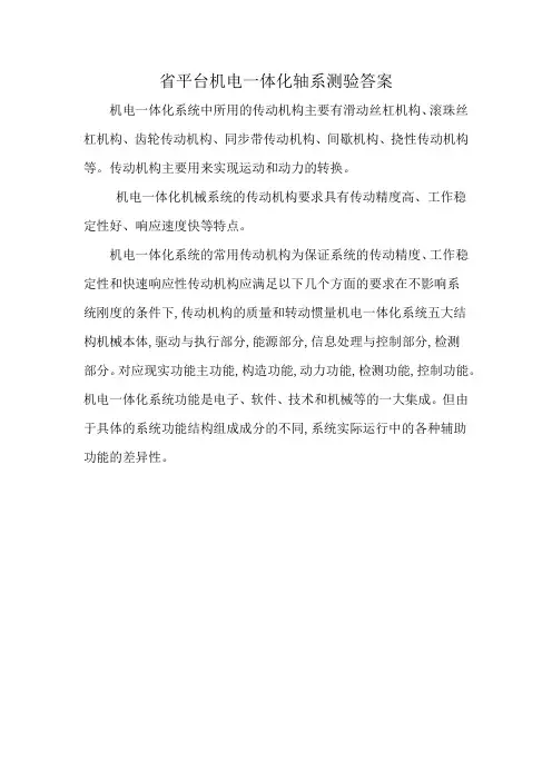 省平台机电一体化轴系测验答案