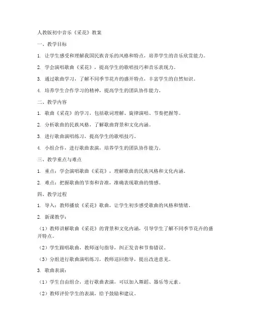 人教版初中音乐采花教案