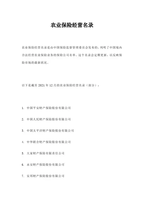 农业保险经营名录