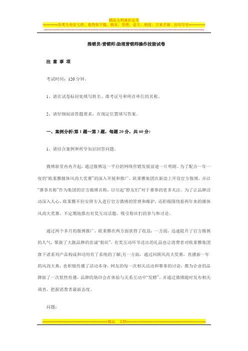 推销员(营销师)助理营销师操作技能试卷