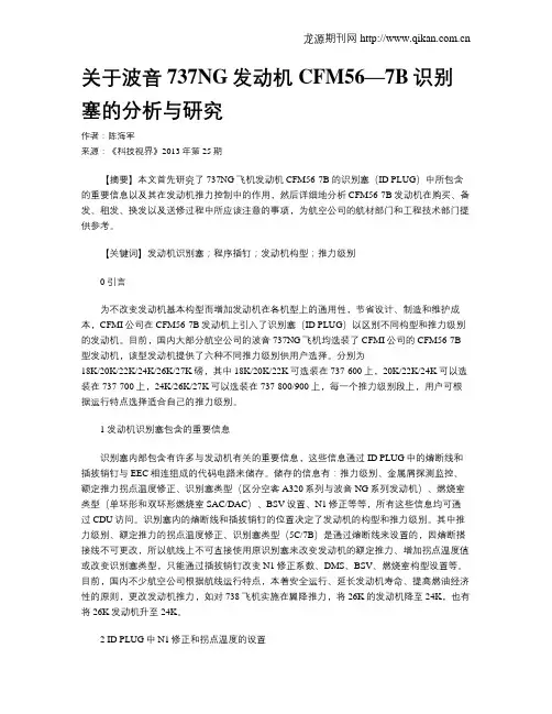 关于波音737NG发动机CFM56—7B识别塞的分析与研究