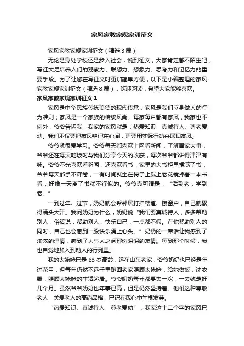 家风家教家规家训征文（精选8篇）