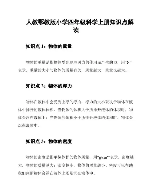 人教鄂教版小学四年级科学上册知识点解读