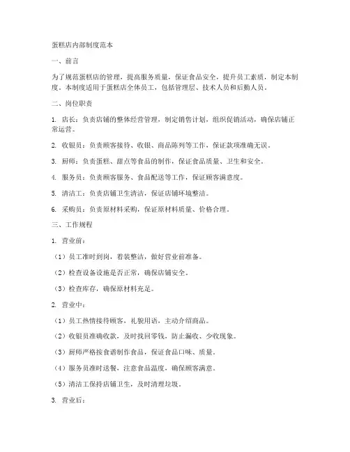 蛋糕店内部制度范本
