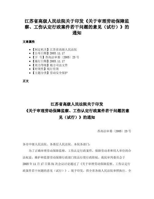 江苏省高级人民法院关于印发《关于审理劳动保障监察、工伤认定行政案件若干问题的意见（试行）》的通知
