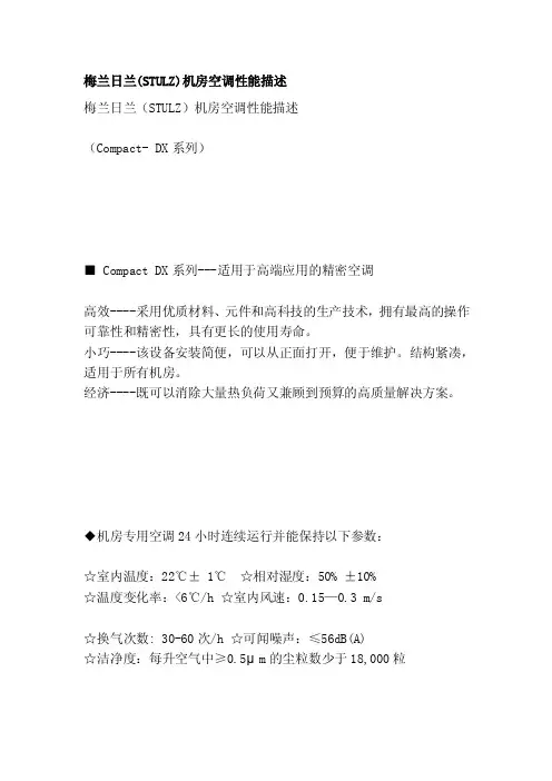 梅兰日兰（STULZ）机房空调性能描述