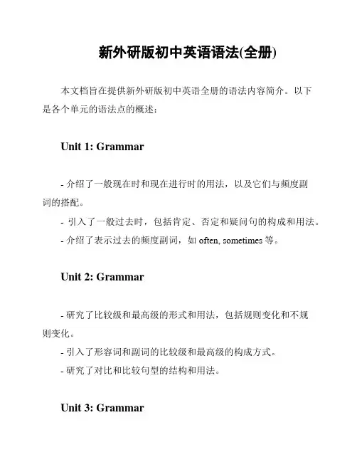 新外研版初中英语语法(全册)