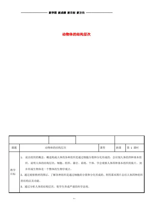 七年级生物上册 2.2.2动物体的结构层次教案教案 (新版)新人教版
